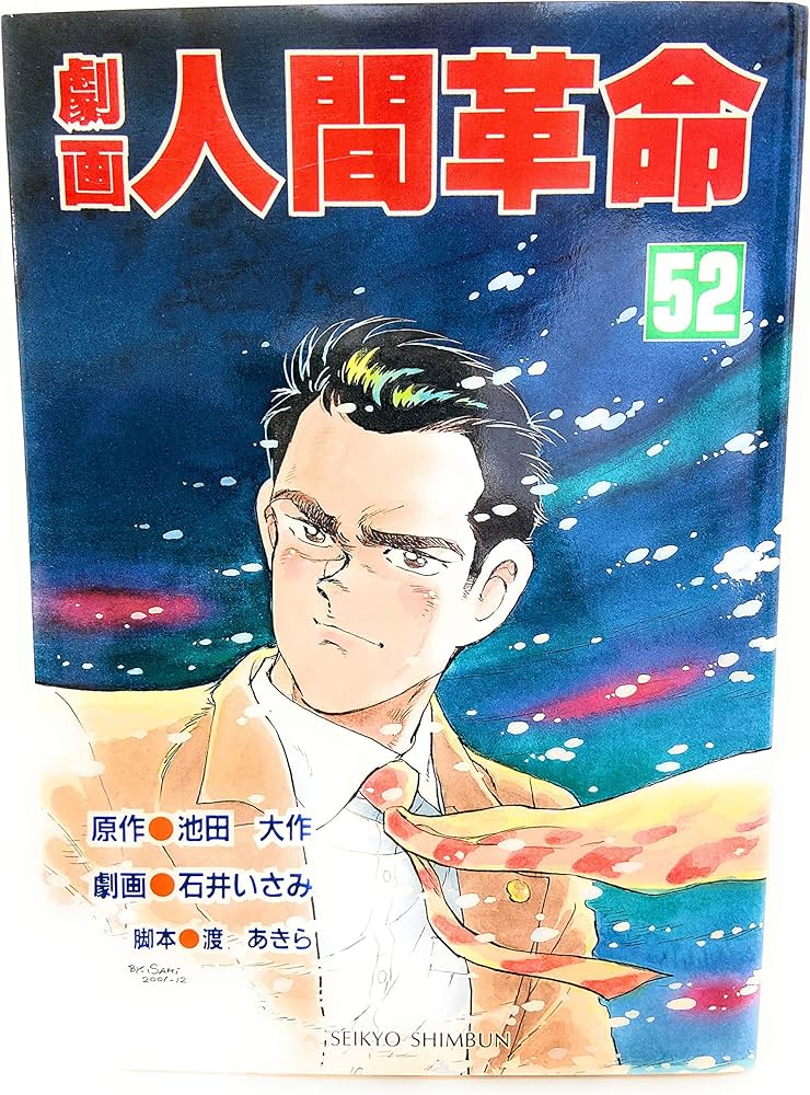 劇画人間革命1～52巻セット！状態良好！原作 池田大作 劇画 石井いさみ