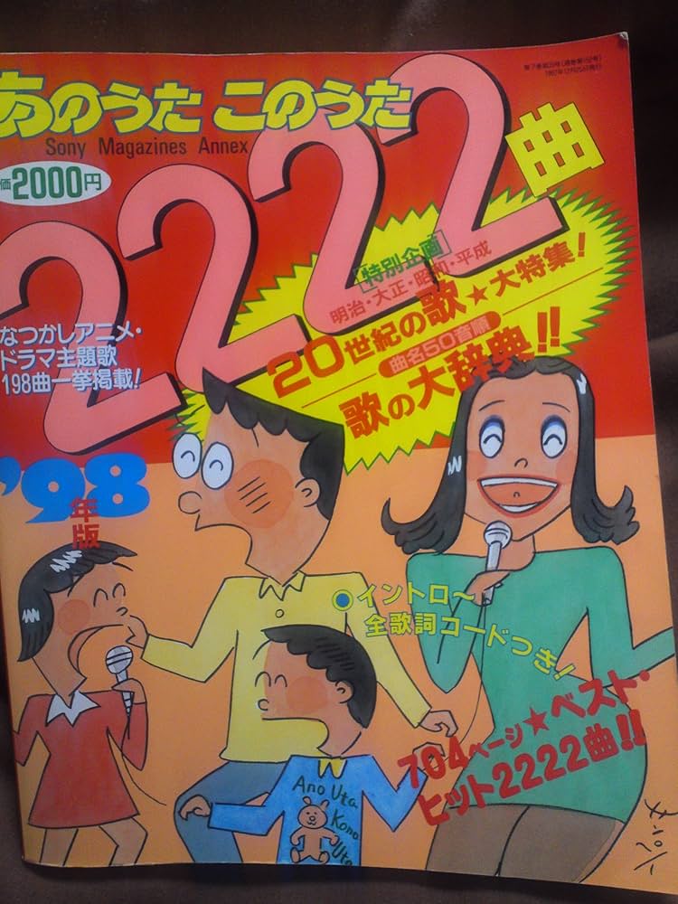 あのうたこのうた2222曲 (SONY MAGAZINES ANNEX 第 152号) |本 | 通販