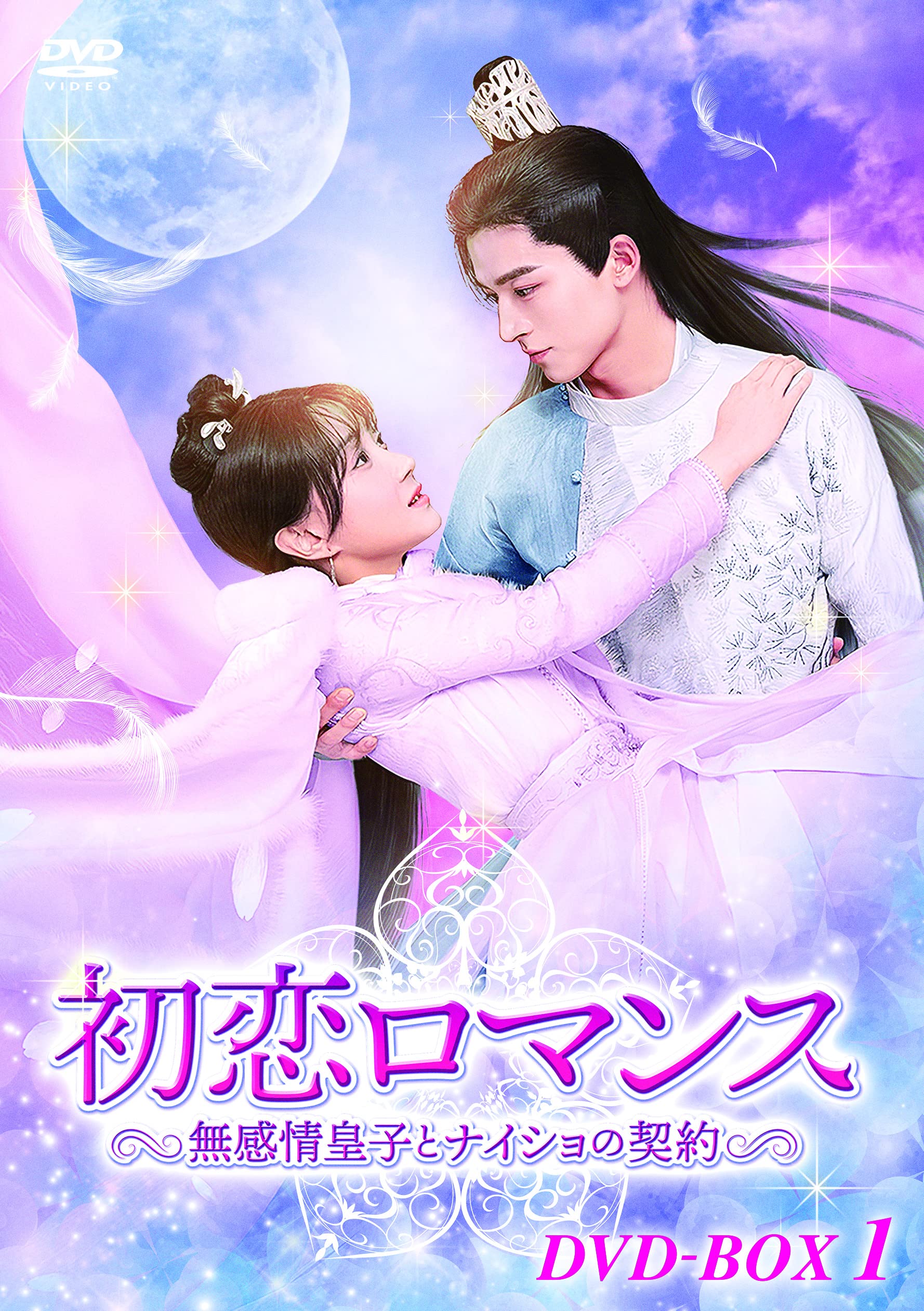 Amazon.co.jp: 初恋ロマンス~無感情皇子とナイショの契約~ DVD-BOX1