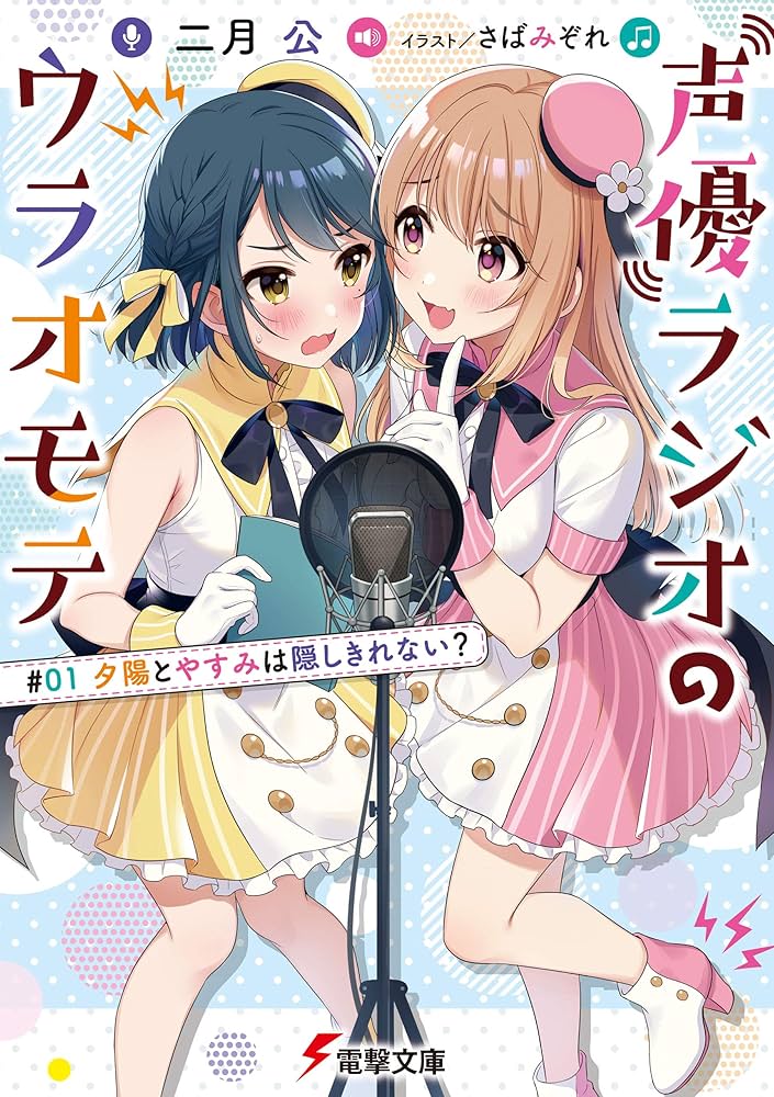 Amazon.co.jp: 声優ラジオのウラオモテ #01 夕陽とやすみは隠しきれ