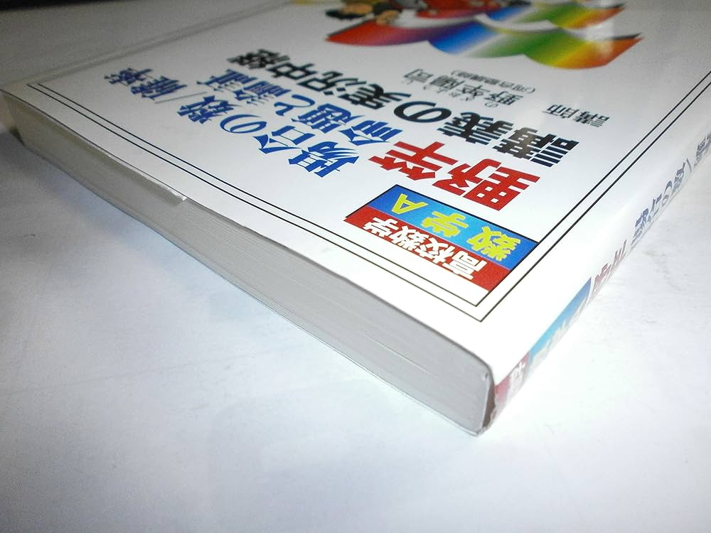 野竿場合の数/確率/命題と論証講義の実況中継 | 野竿 陽司, 語学春秋社