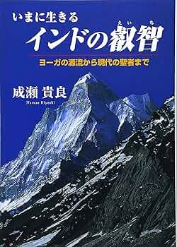 いまに生きるインドの叡智 |本 | 通販 | Amazon