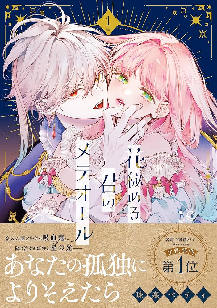 花秘める君のメテオール(1) (フレックスコミックス エトワール) | 珠森