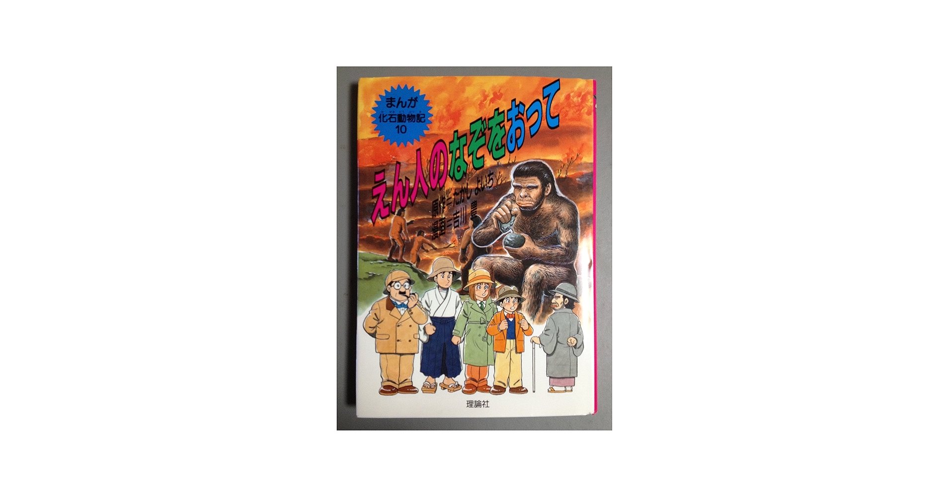 えん人のなぞをおって (まんが化石動物記 10) | たかし よいち, 吉川
