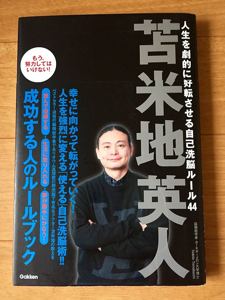 人生を劇的に好転させる自己洗脳ルール44 もう、努力してはいけない