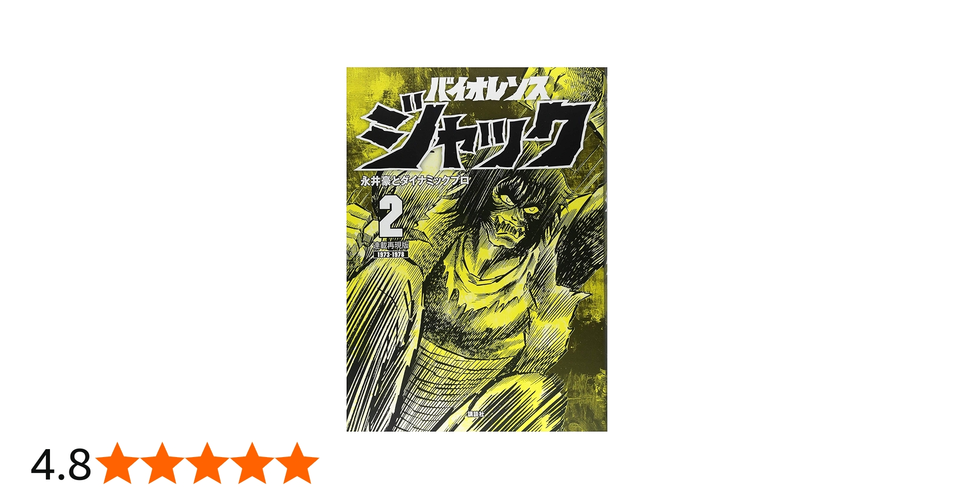 連載再現版 バイオレンスジャック(2) (KCデラックス) | 永井豪と