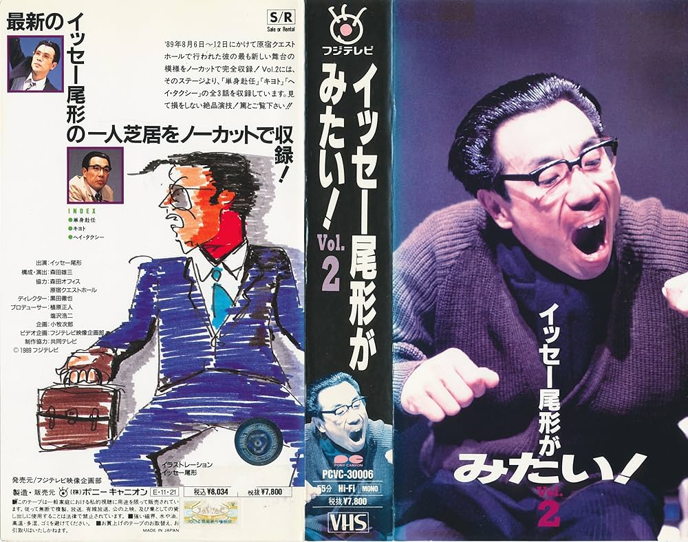 Amazon.co.jp: イッセー尾形がみたい!Vol2 [VHS] : イッセー尾形: DVD