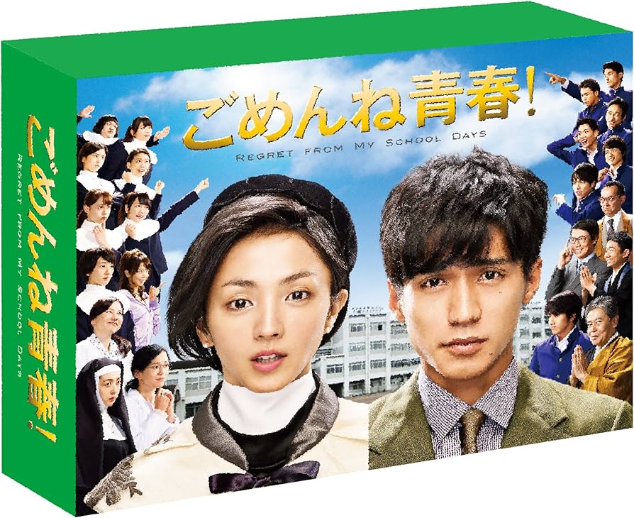 Amazon.co.jp: ごめんね青春! DVD-BOX : 錦戸亮, 満島ひかり, 坂井真紀