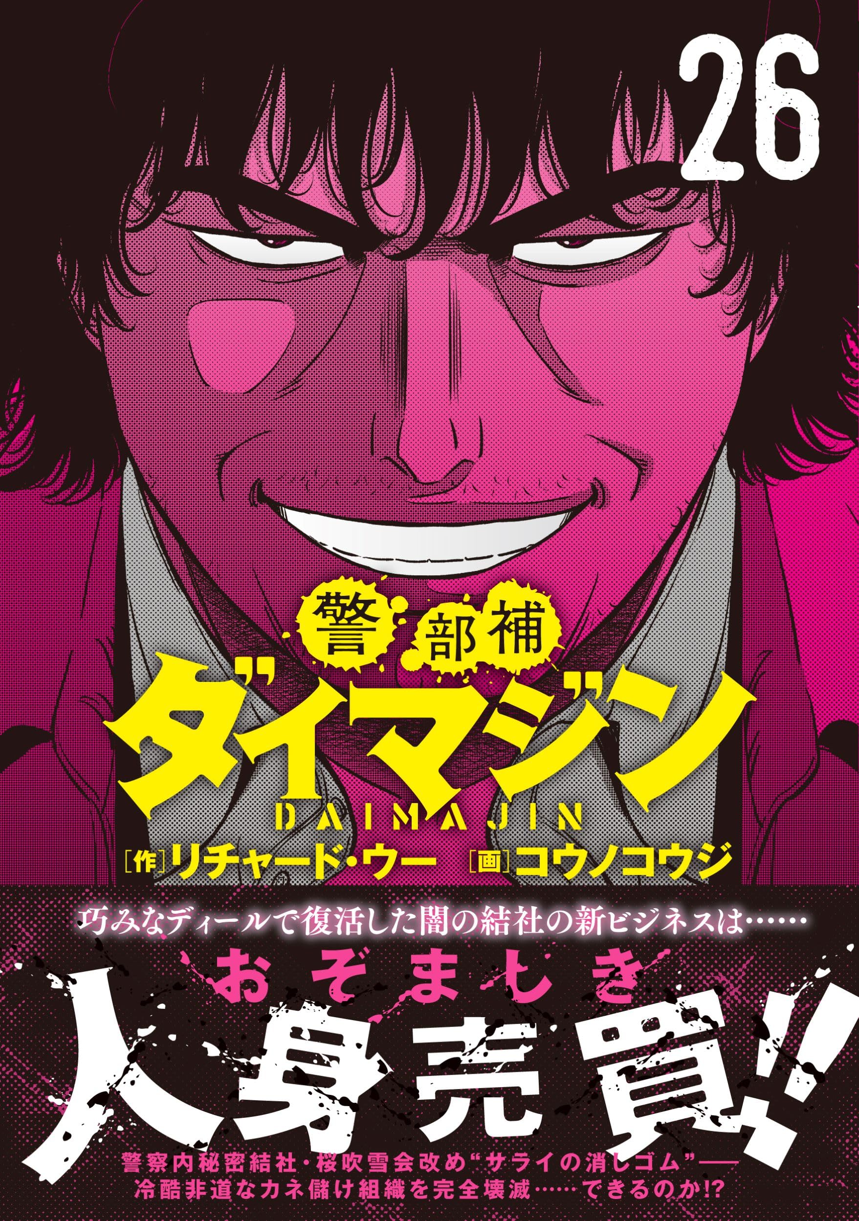 Amazon.co.jp: 警部補ダイマジン (26) (ニチブンコミックス