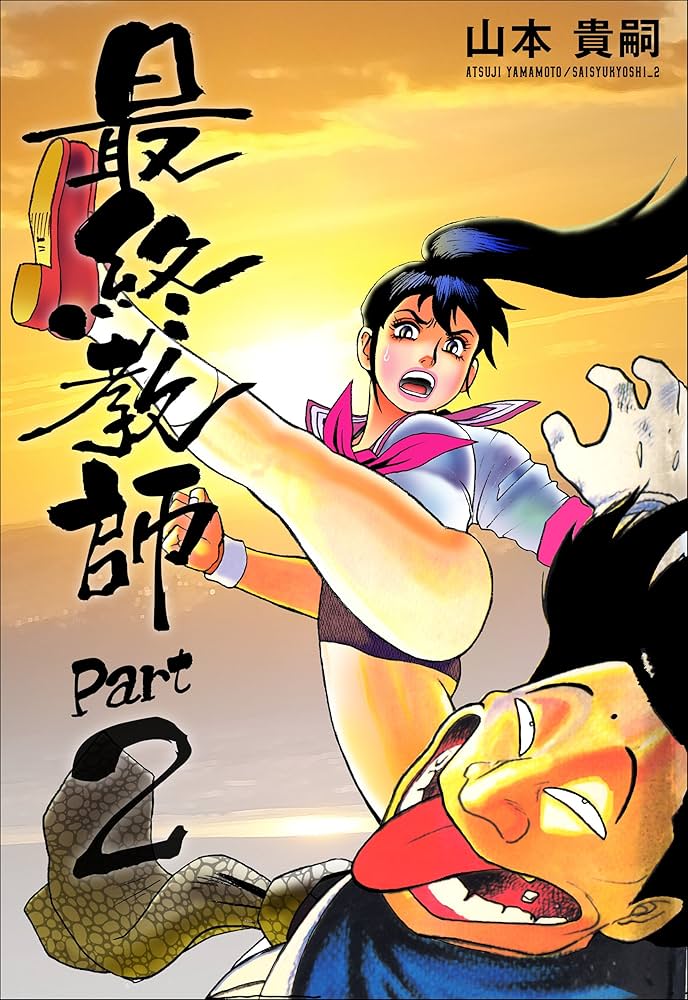 最終教師PART2 | 山本 貴嗣 | マンガ | Kindleストア | Amazon