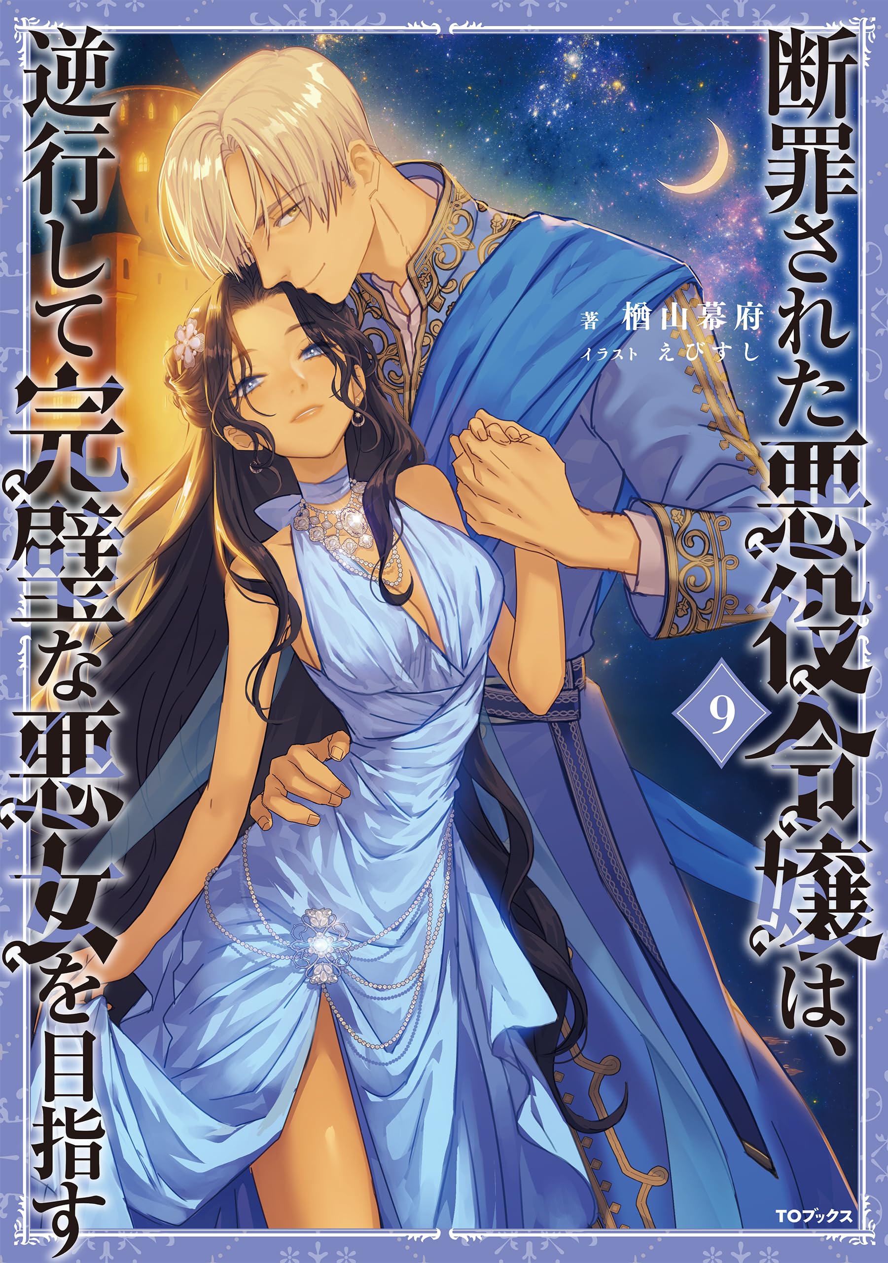 断罪された悪役令嬢は、逆行して完璧な悪女を目指す9 (Celicaノベルス