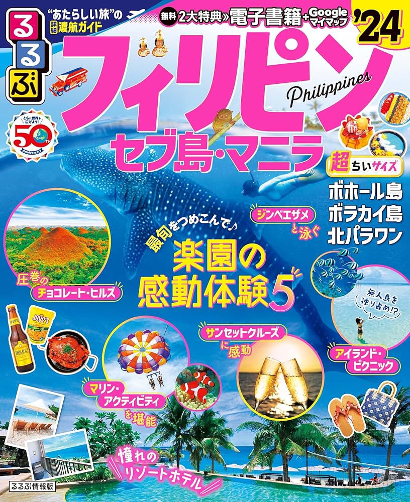 るるぶフィリピン・セブ島・マニラ'24 超ちいサイズ (るるぶ情報版