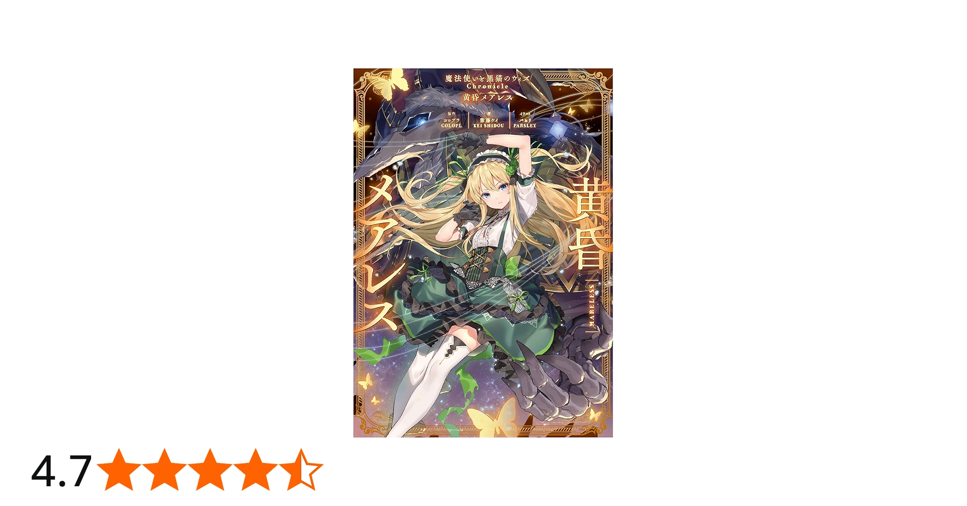 Amazon.co.jp: 魔法使いと黒猫のウィズ Chronicle 黄昏メアレス