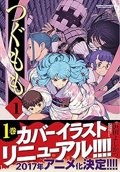 Amazon.co.jp: つぐもも (1) (アクションコミックス) : 浜田 よしかづ