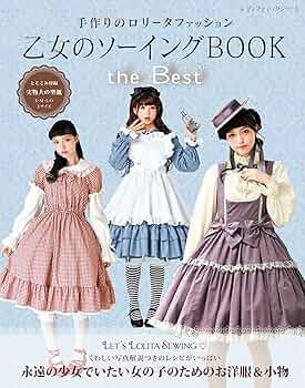 乙女のソーイングBOOK the Best (レディブティックシリーズno.8426