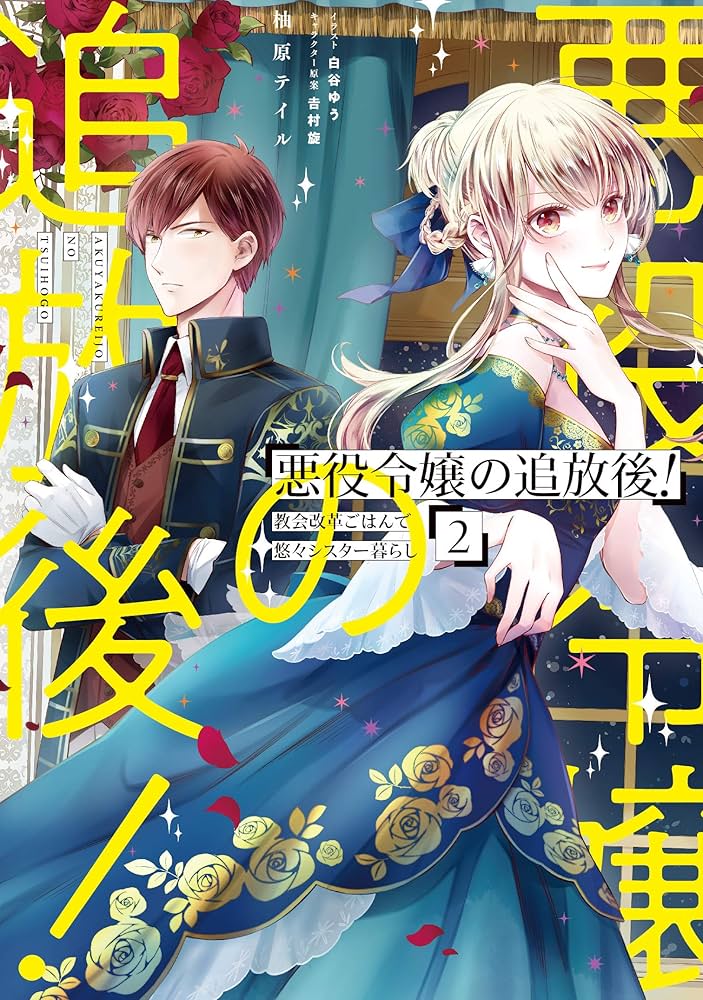 Amazon.co.jp: 悪役令嬢の追放後! 教会改革ごはんで悠々シスター暮らし
