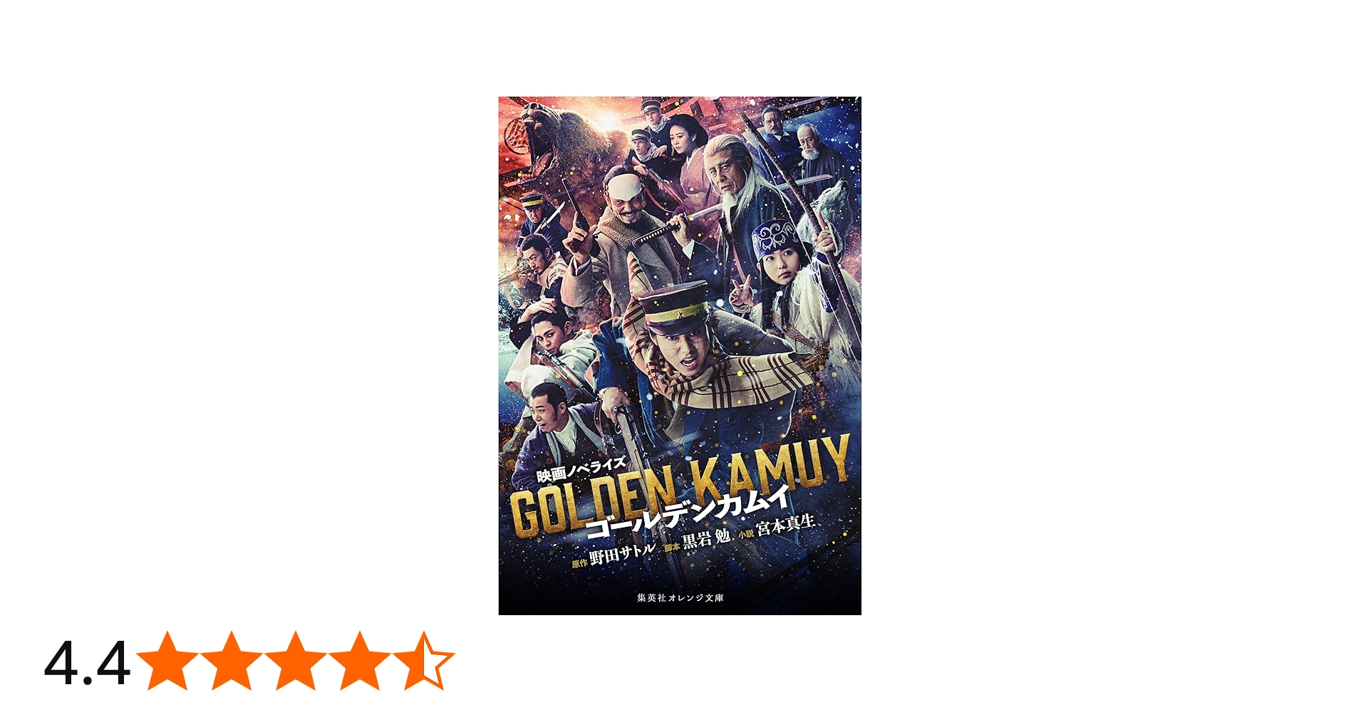 Amazon.co.jp: 映画ノベライズ ゴールデンカムイ (集英社オレンジ文庫