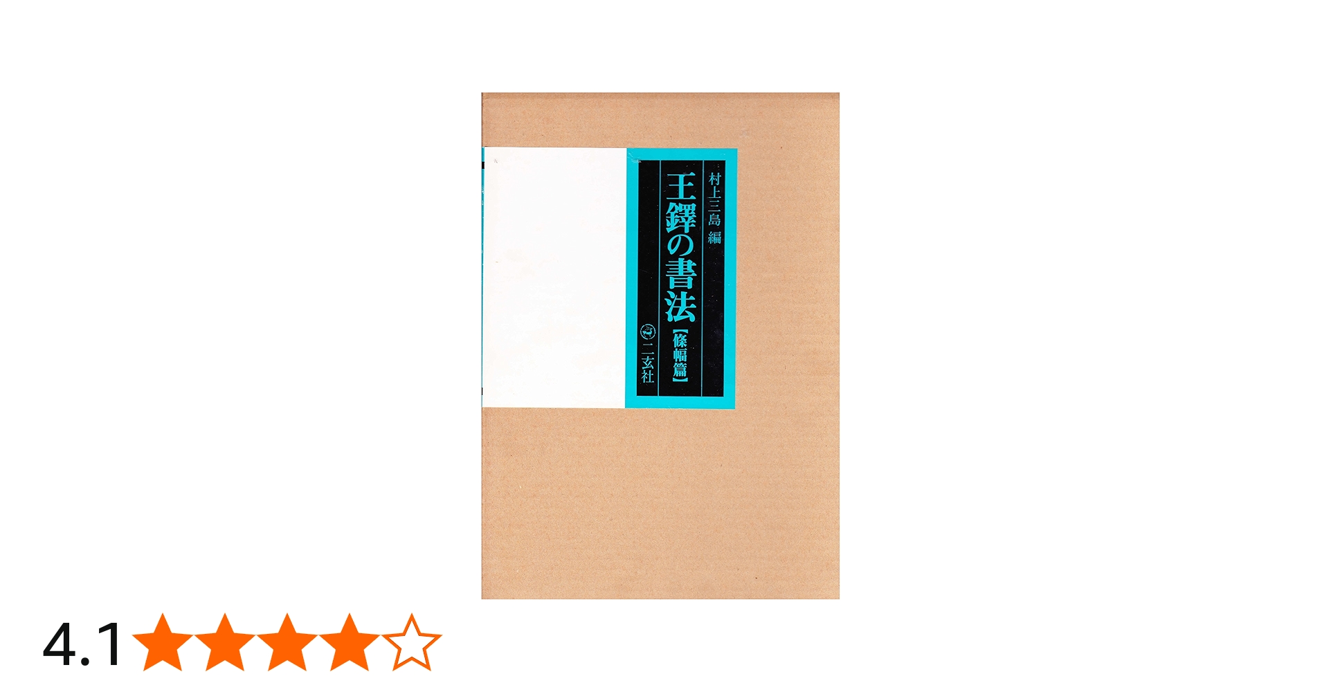 Amazon.co.jp: 王鐸の書法 (条幅篇) : 村上 三島: 本