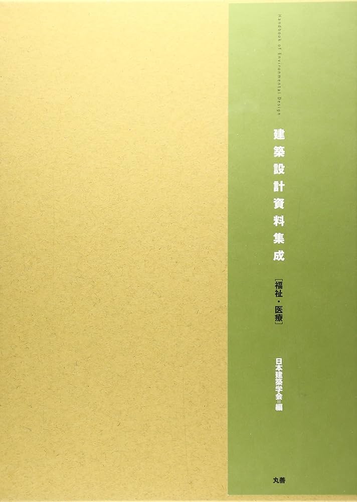 建築設計資料集成―福祉・医療 | 日本建築学会 |本 | 通販 | Amazon