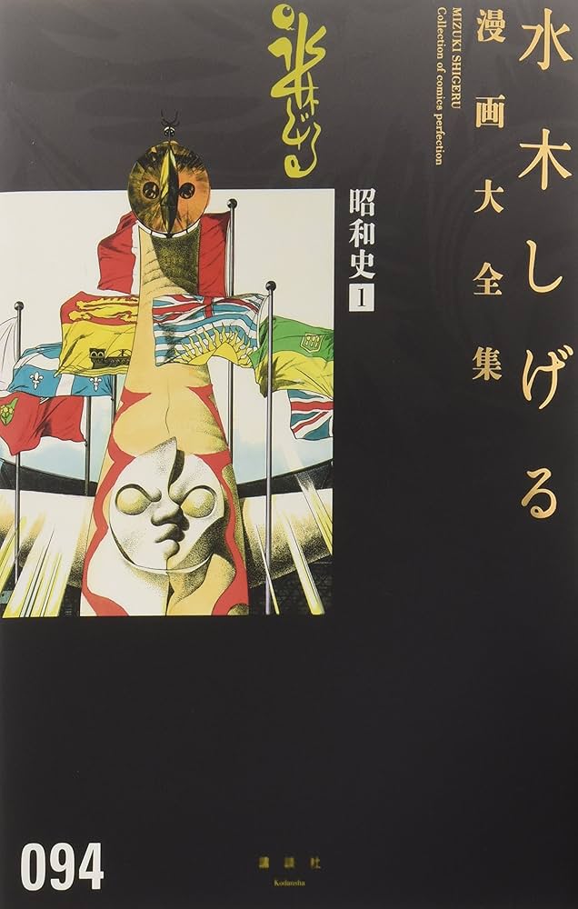 昭和史(1) (水木しげる漫画大全集) | 水木 しげる |本 | 通販 | Amazon