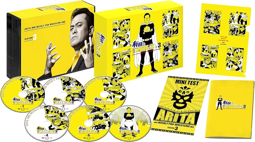 Amazon.co.jp: 有田と週刊プロレスと シーズン3DVD-BOX : 有田哲平