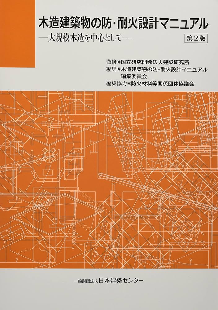 Amazon.co.jp: 木造建築物の防・耐火設計マニュアル: 大規模木造を中心