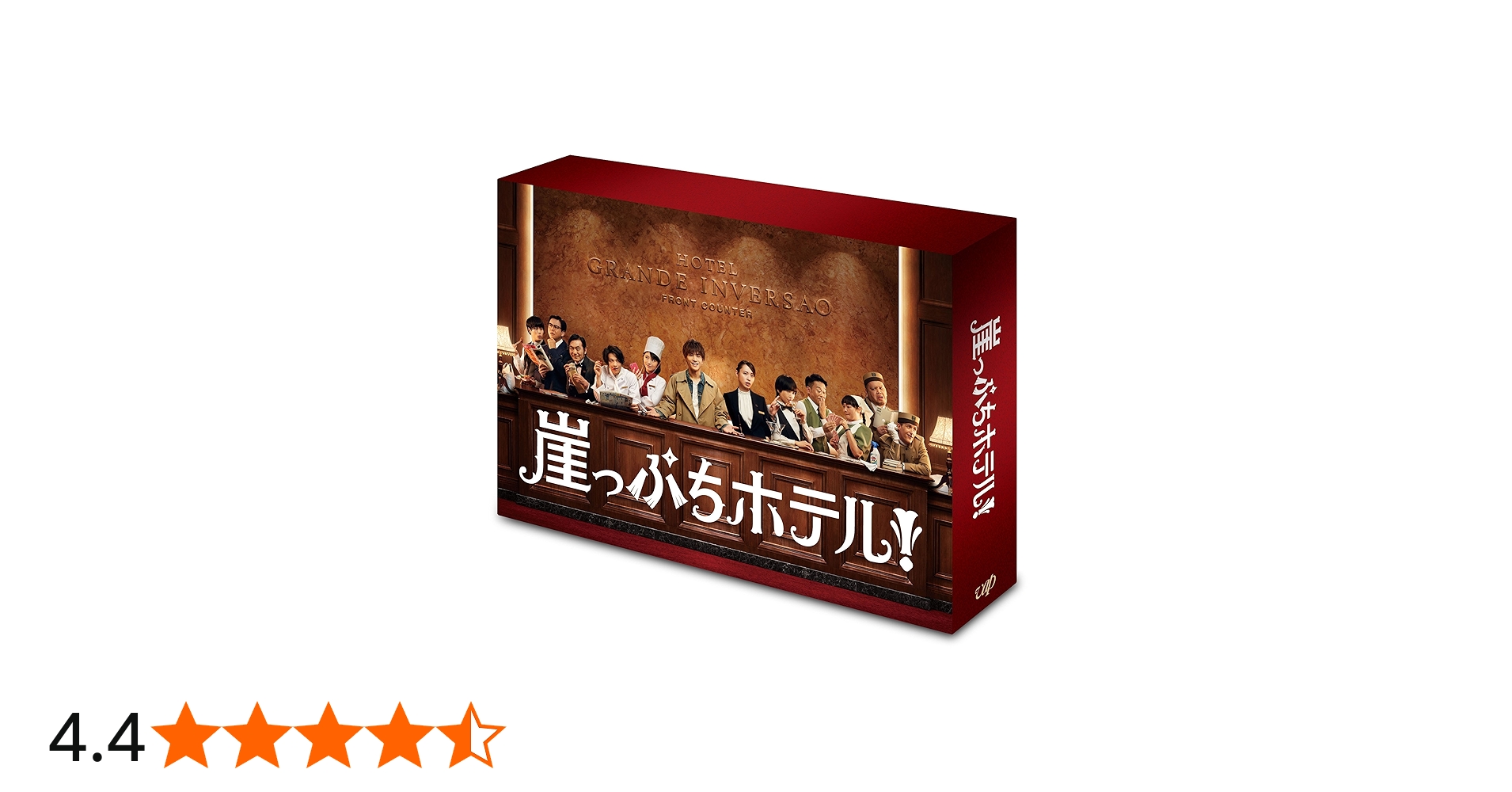 Amazon.co.jp: 崖っぷちホテル! DVD-BOX : 岩田剛典, 戸田恵梨香, 浜辺