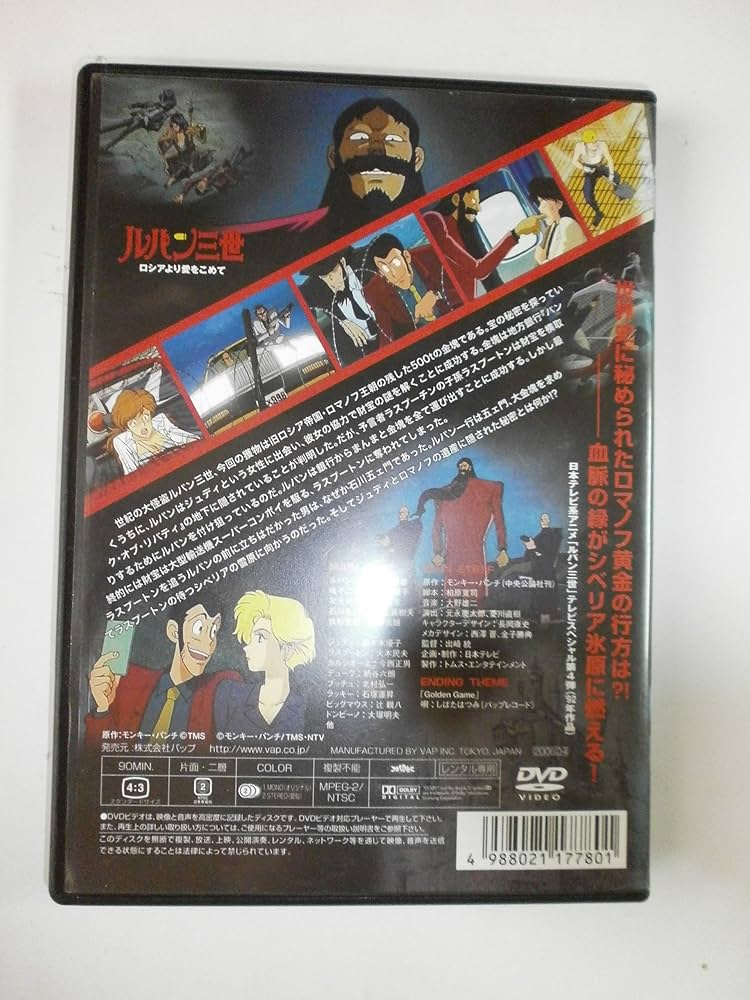 Amazon.co.jp: ルパン三世 ロシアより愛をこめて [レンタル落ち] : DVD