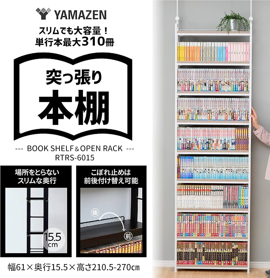 Amazon｜山善(YAMAZEN) 本棚 (突っ張り) 大容量 スリム 全体耐荷重180