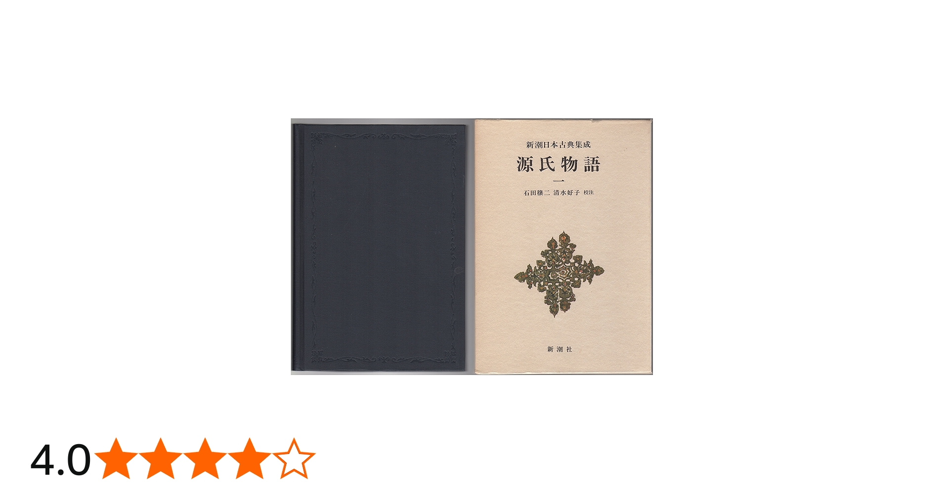 源氏物語 新潮日本古典集成 一巻から八巻セット 源氏物語 新潮日本古典