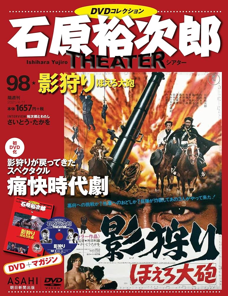 石原裕次郎シアター DVDコレクション 98号 『影狩り ほえろ大砲