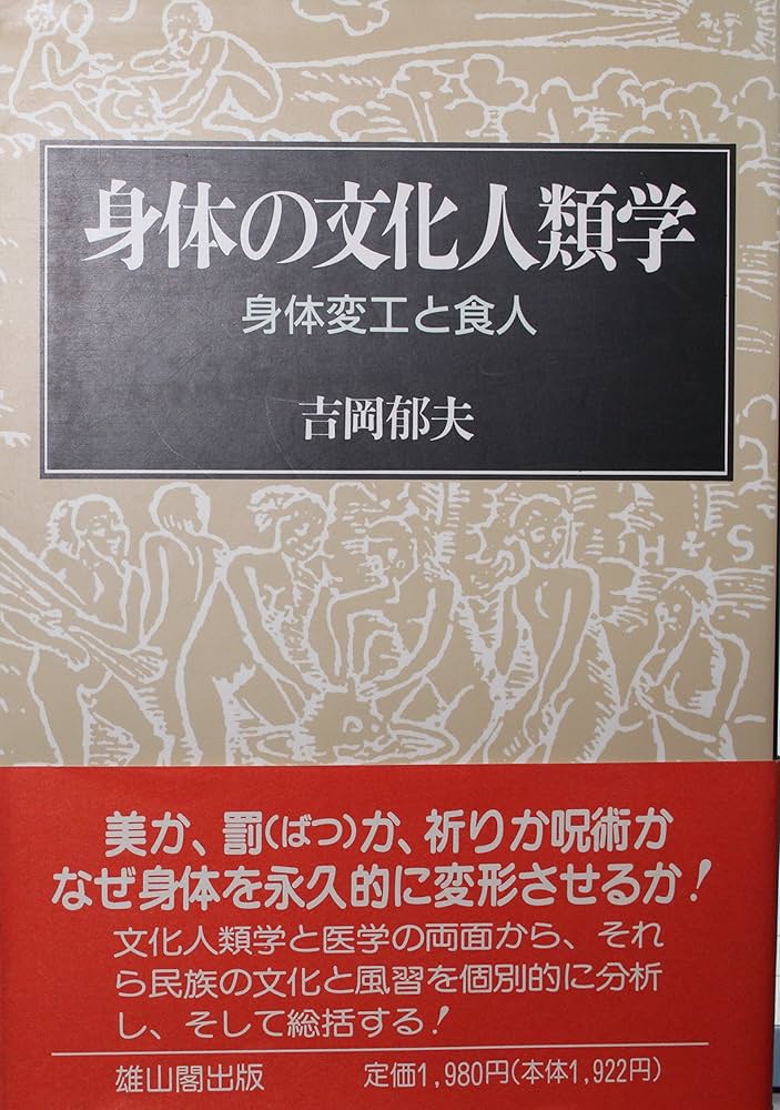 身体の文化人類学: 身体変工と食人 | 吉岡 郁夫 |本 | 通販 | Amazon