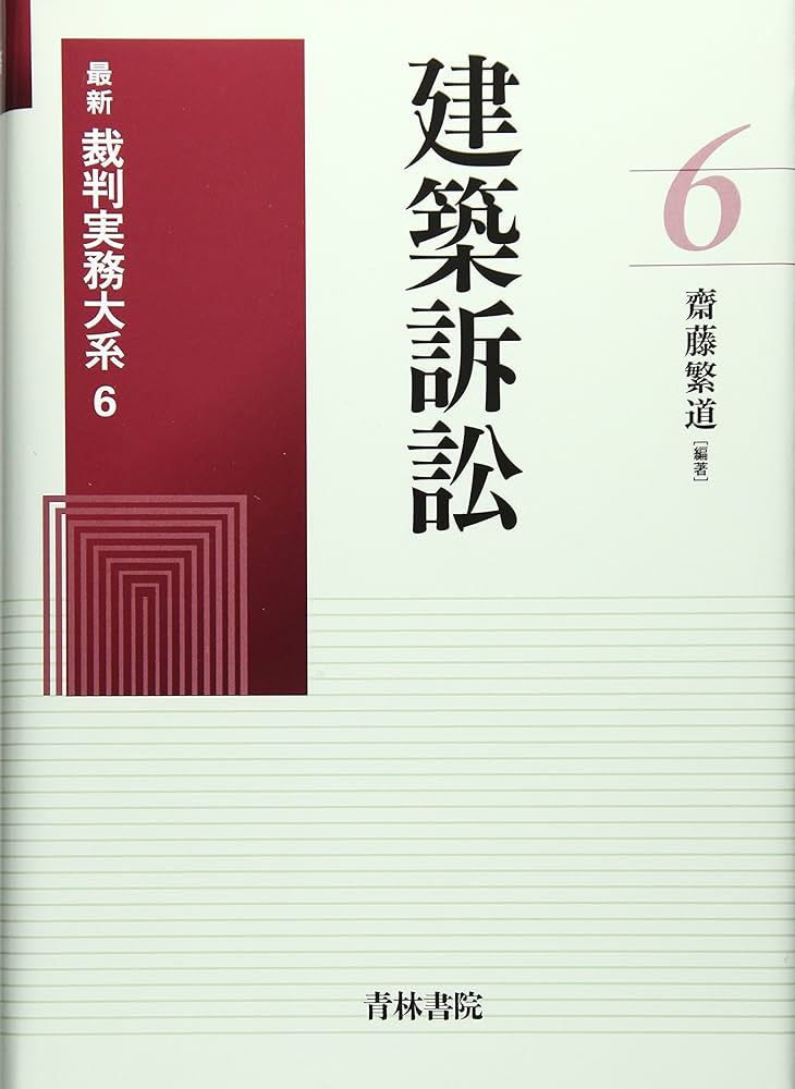 建築訴訟 (最新裁判実務大系) | 齋藤 繁道 |本 | 通販 | Amazon