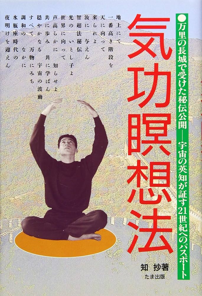 気功瞑想法 (究極の天目開眼・智超法秘伝 1巻) | 知抄 |本 | 通販 | Amazon