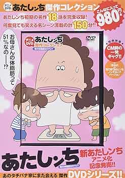 Amazon.co.jp: アニメDVDあたしンち傑作コレクション 母の体脂肪は51