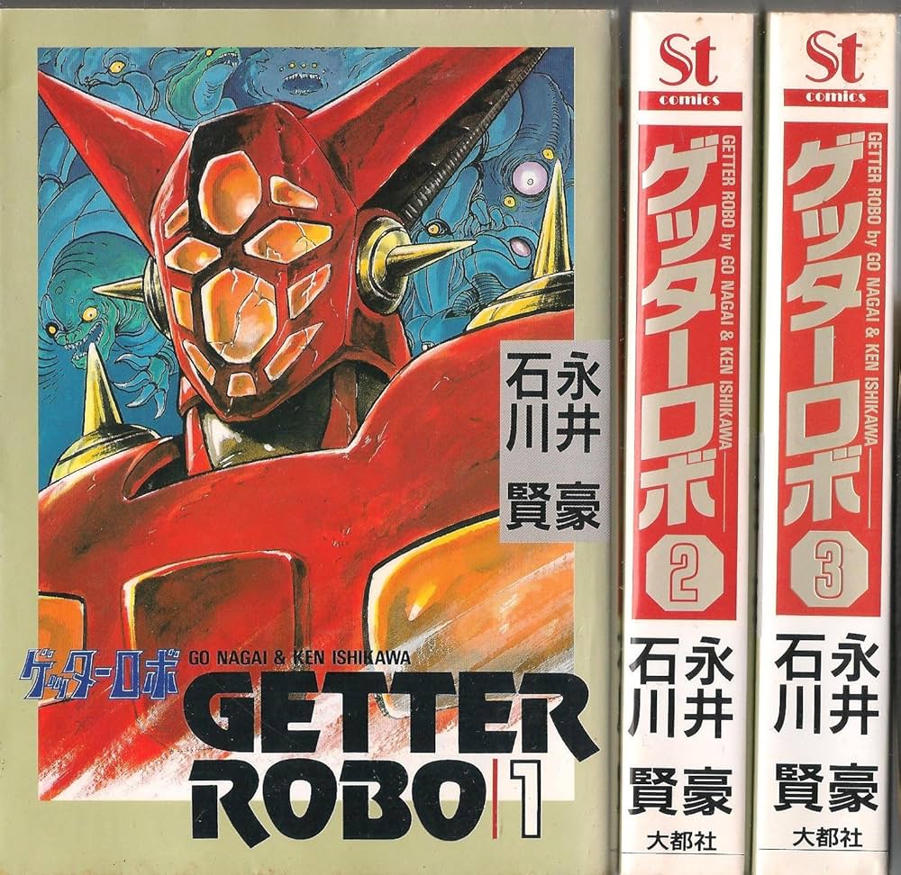 ゲッターロボ コミック 全3巻完結セット (St comics) | 豪, 永井 |本