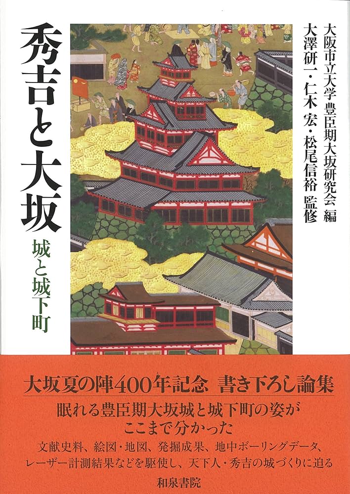 秀吉と大坂: 城と城下町 (上方文庫別巻シリーズ 6) | 大阪市立大学豊臣