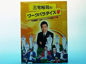 Amazon.co.jp: 三宅裕司のワークパラダイス ~生瀬勝久伝説のひとり