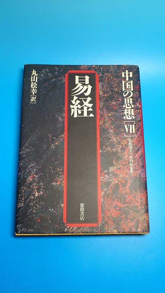 中国の思想 (7) | 丸山 松幸 |本 | 通販 | Amazon