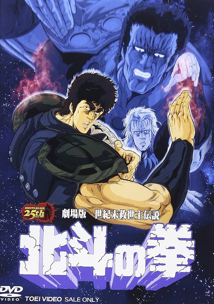 Amazon.co.jp: 劇場版 世紀末救世主伝説 北斗の拳 [DVD] : 神谷明