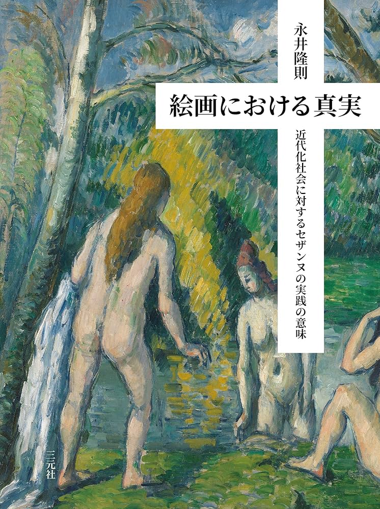 Amazon.co.jp: 絵画における真実: 近代化社会に対するセザンヌの実践の