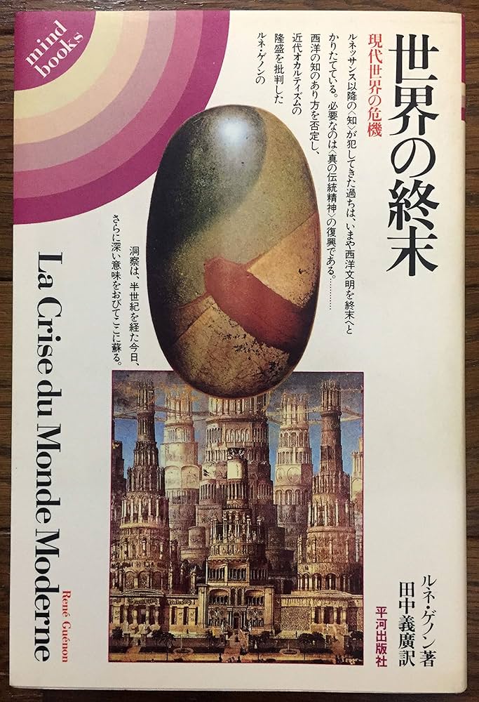 世界の終末: 現代世界の危機 (mind books) | ルネ ゲノン, 義広, 田中