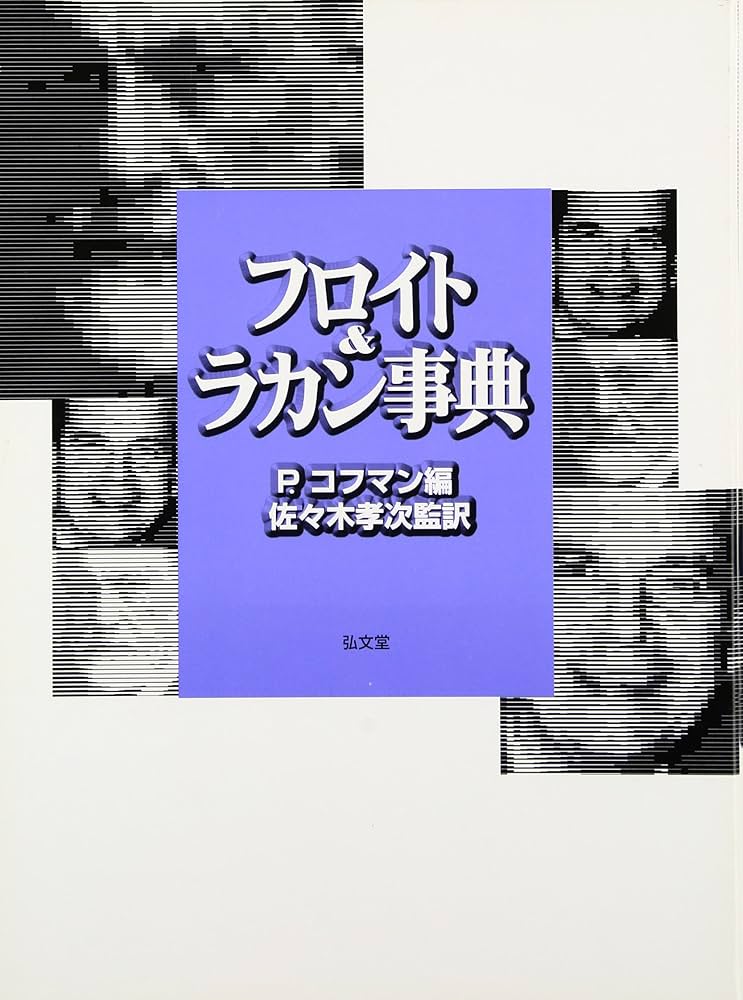 フロイト&ラカン事典 | P.コフマン |本 | 通販 | Amazon