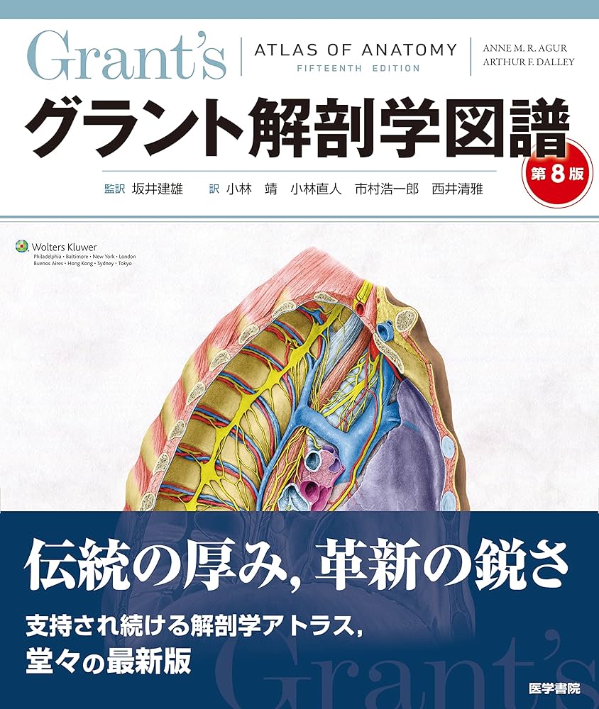 グラント解剖学図譜 第8版 | Anne M. R. Agur, Arthur F. Dalley, 坂井