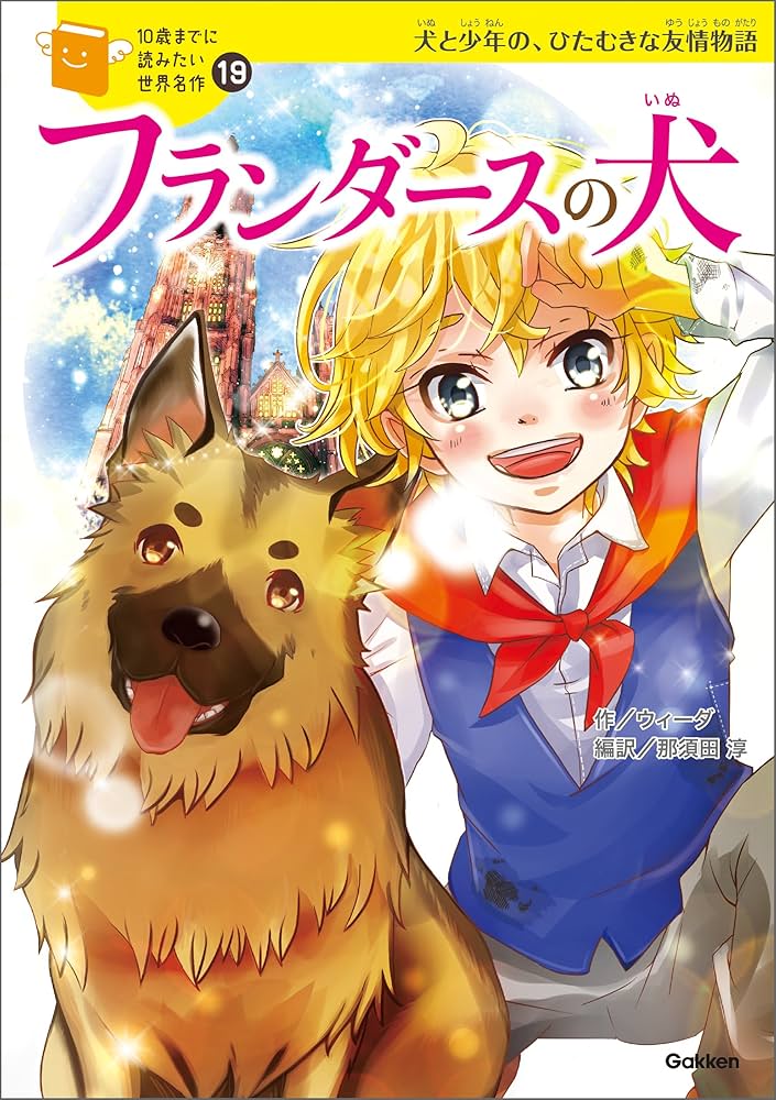 Amazon.co.jp: 10歳までに読みたい世界名作19 フランダースの犬 電子