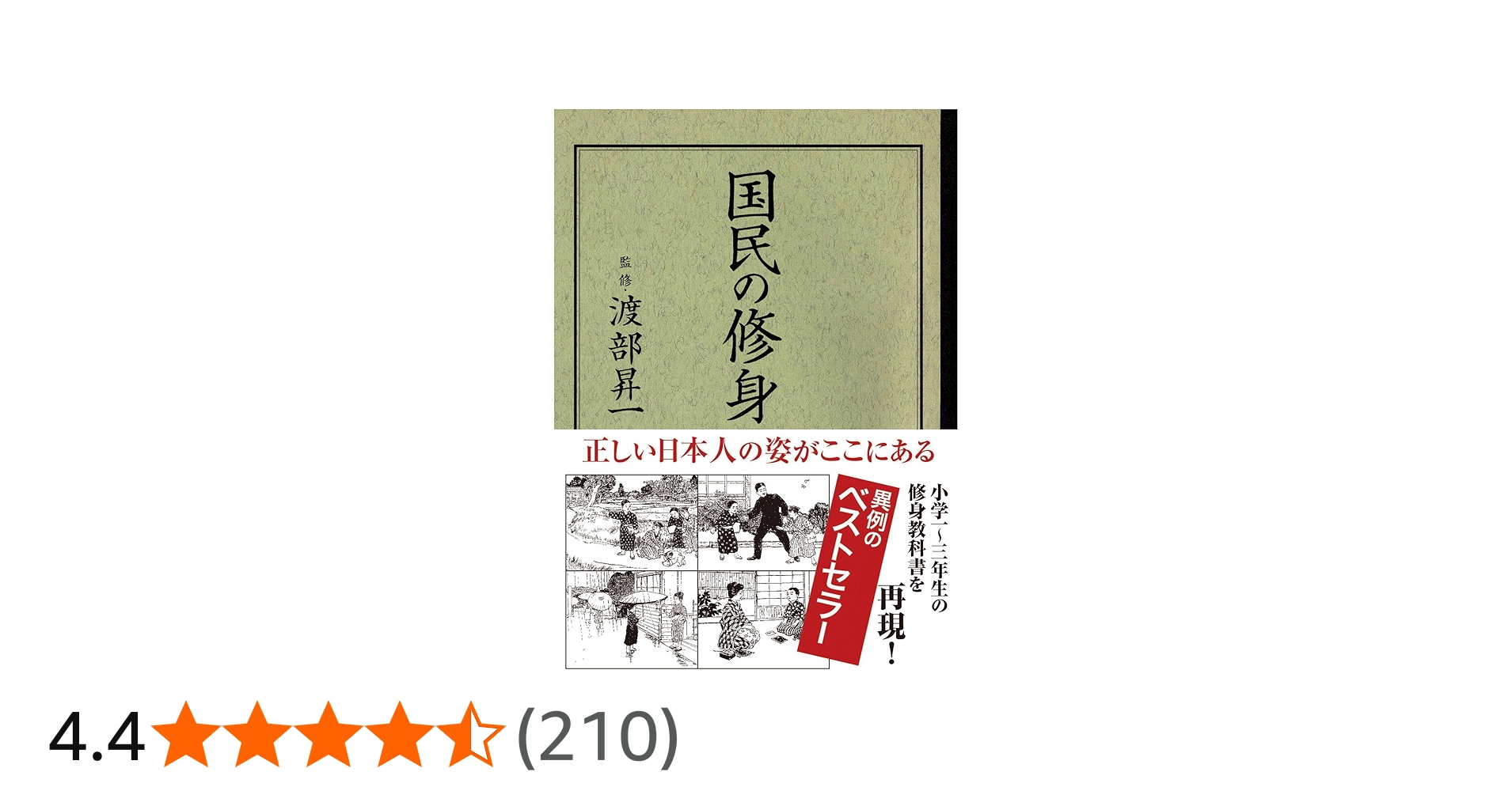 国民の修身 | 渡部昇一 |本 | 通販 | Amazon