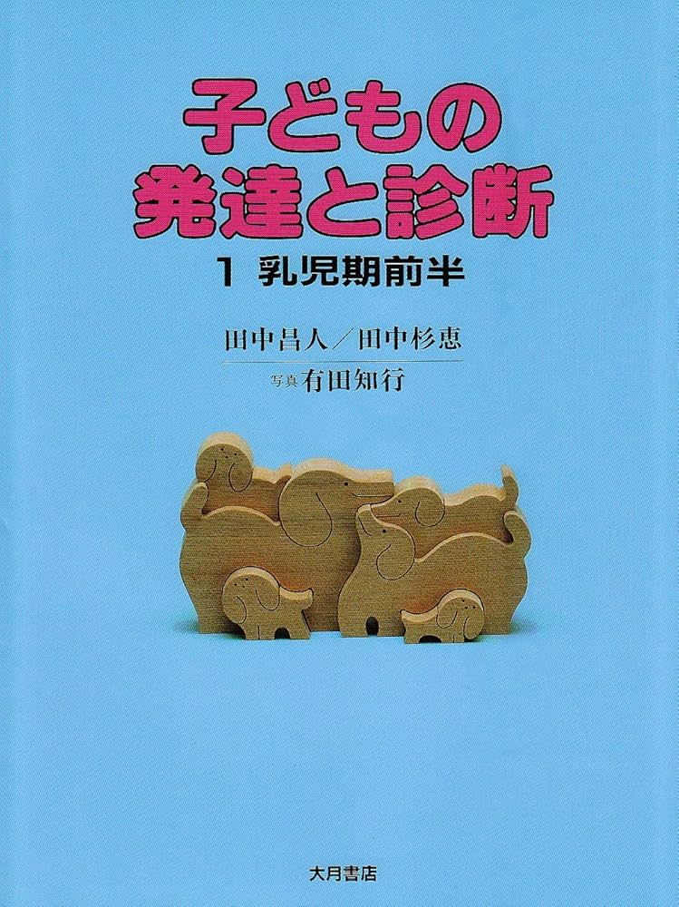 子どもの発達と診断 (1) | 田中 昌人, 田中 杉恵 |本 | 通販 | Amazon