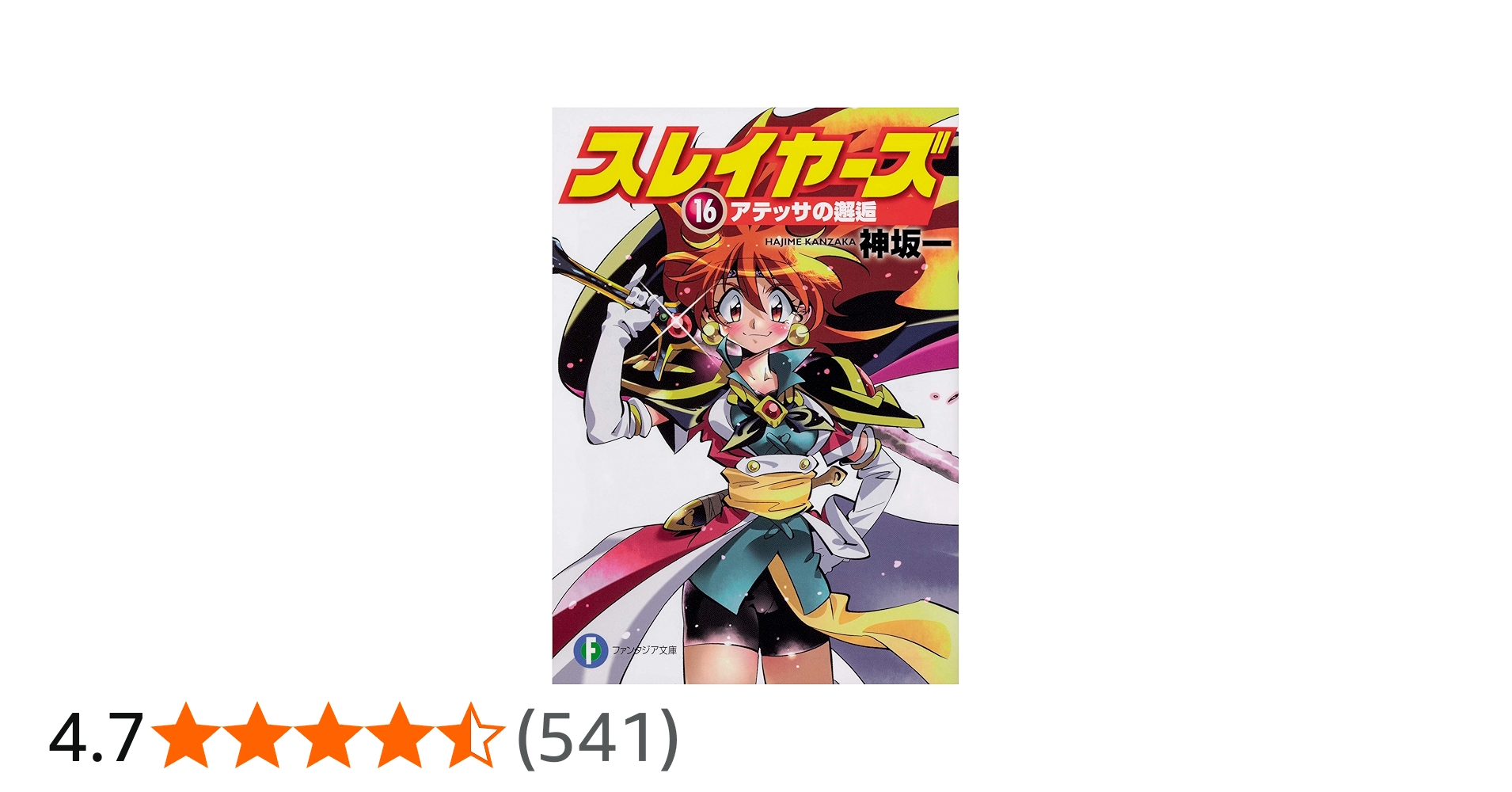 Amazon.co.jp: スレイヤーズ16 アテッサの邂逅 (ファンタジア文庫
