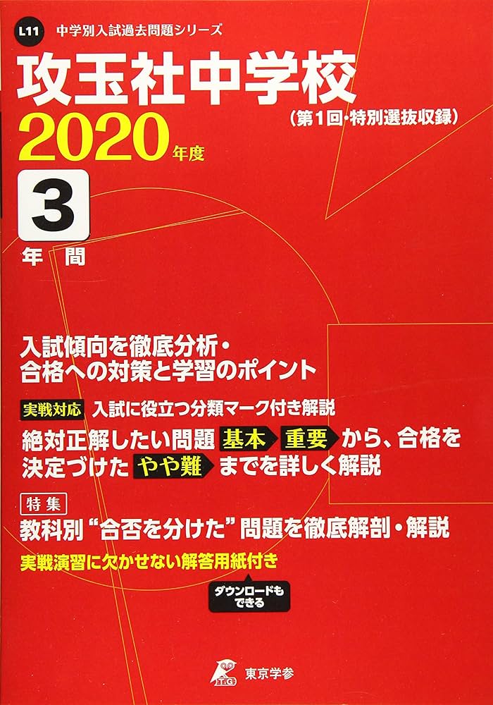攻玉社中学校 2020年度用 《過去3年分収録》 (中学別入試問題シリーズ