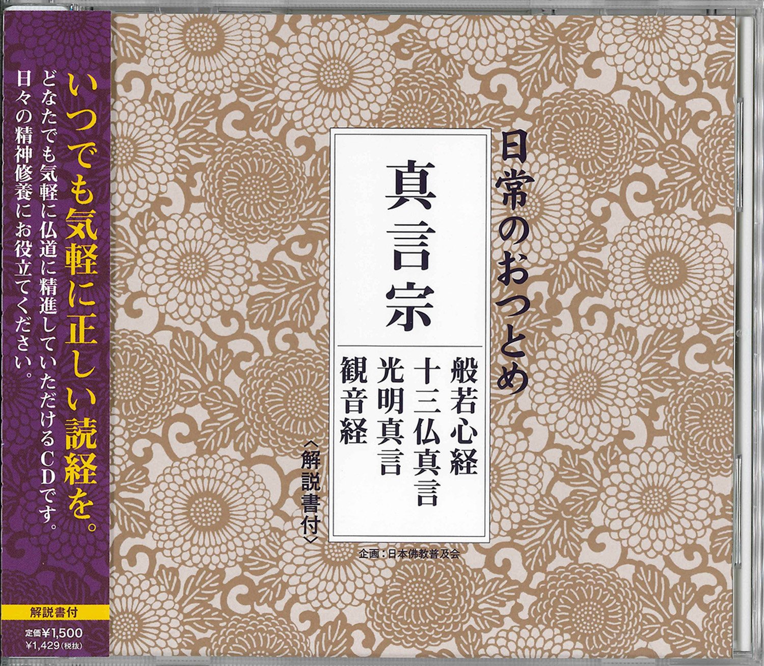 日常のおつとめ 真言宗 般若心経・十三佛真言・光明真言・観音経 CD(経